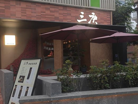 廈門三庚鐵板燒料理